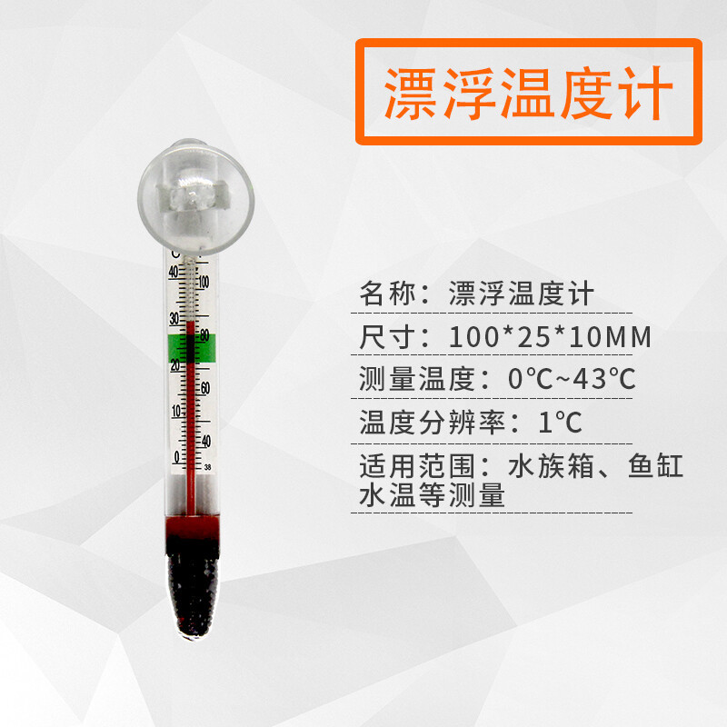Aquarium Fish Tank Thermometer Chubby Suction Cup Water Thermometer Turtle Tank Floating High Temperature Resistant Water Meter Spot Wholesale