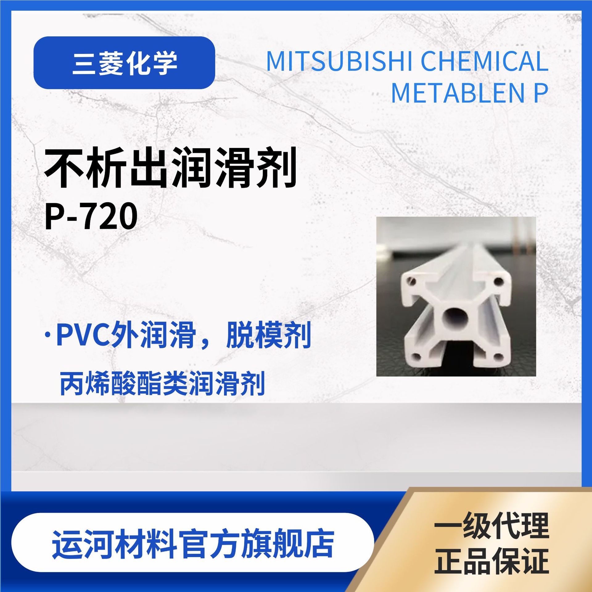 Acrylic Lubricant Japan Mitsubishi P-720 No Release Lubricant PVC Plastic Processing Aids