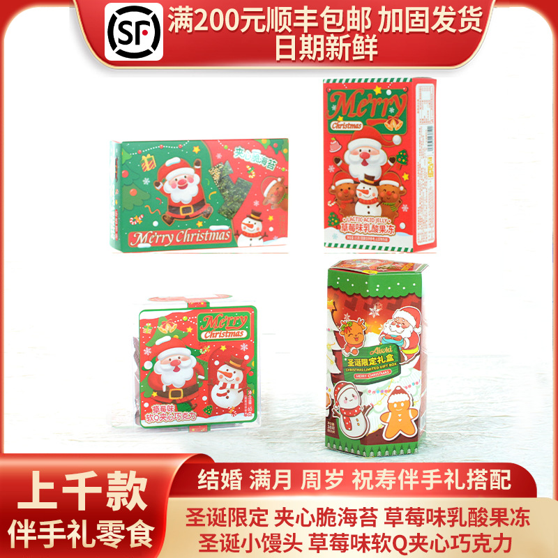 Подарок на Рождество ограниченная подарочная коробка с конфетами сувенирные маленькие паровые булочки сэндвичи хрустящие водоросли шоколадное желе