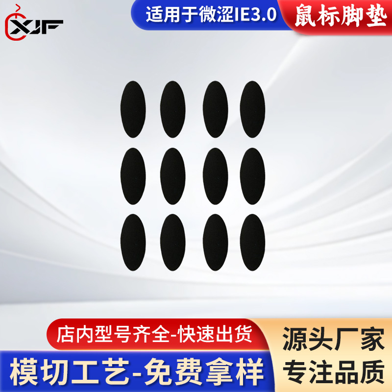 Оптовая продажа Ie.3.0 Io1.1, универсальные маленькие наклейки для мыши