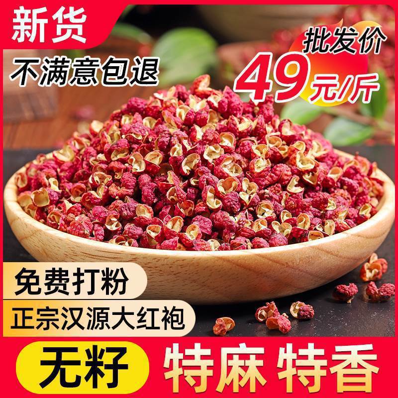 四川汉源特级大红袍花椒500g贡椒官方旗舰店麻椒食用红花椒粒