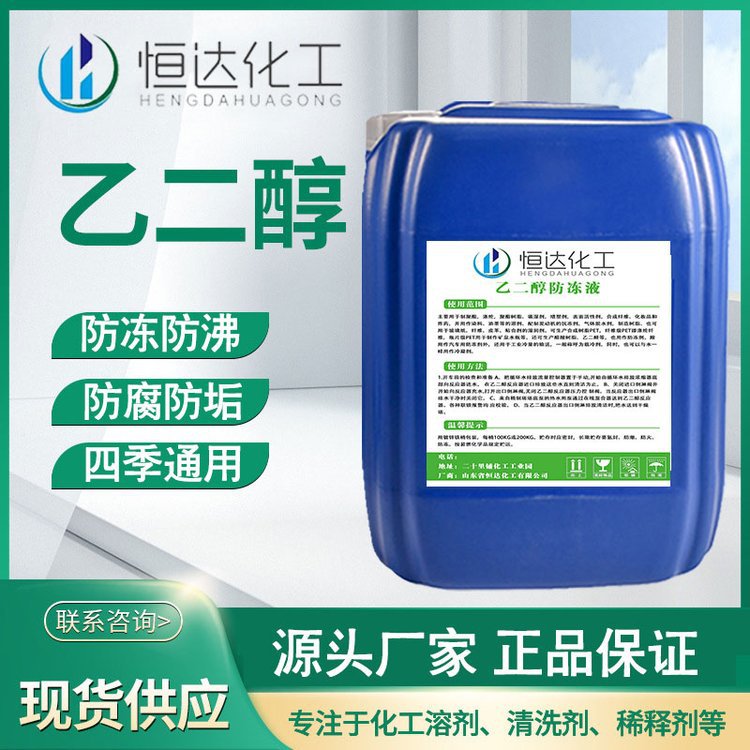 Ethylene Glycol Industrial Grade 99.9% Raw Material Plant Air Energy Antifreeze Coolant Sinopec Refrigerant Polyester Grade