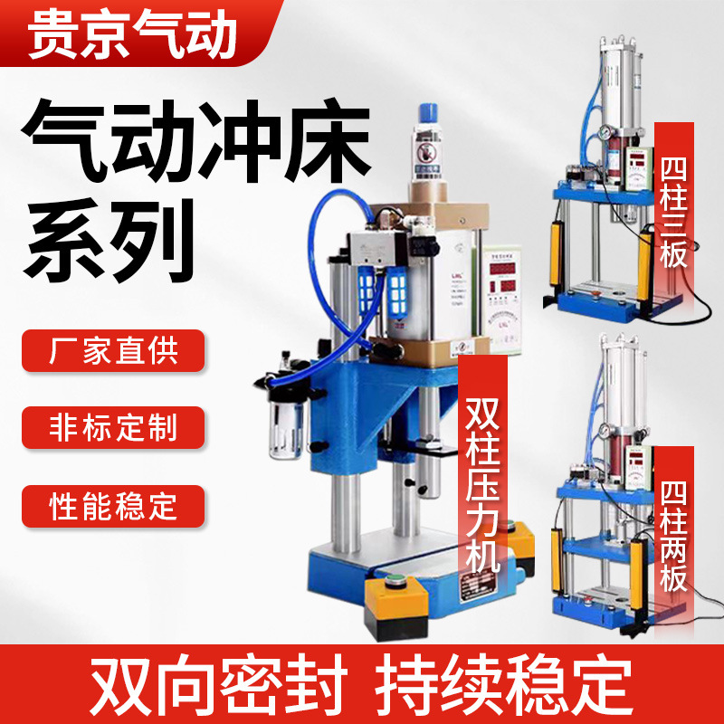 Guijing Single-Column Pneumatic Punching Machine Small Press Three-Plate Gas-Liquid Booster Four-Column Two-Plate Pneumatic Punching Machine