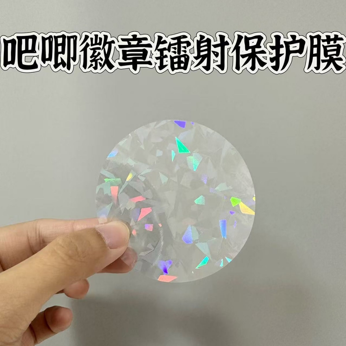 Бейдж из жести yum лазерная прозрачная круглая защитная пленка двойной вспышки yum миллет периферийные аксессуары пленка для разбитого стекла