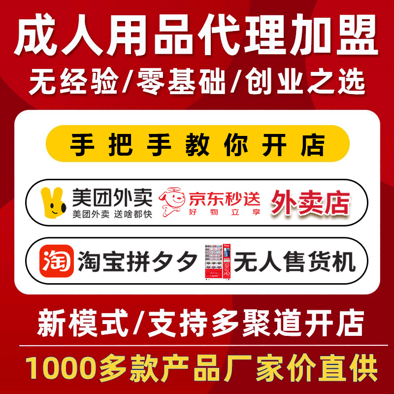 Adult Products Agent Online Store, Takeaway Store, Unmanned Store Opening, First-Hand Adult Products Supply, Sex Products Wholesale