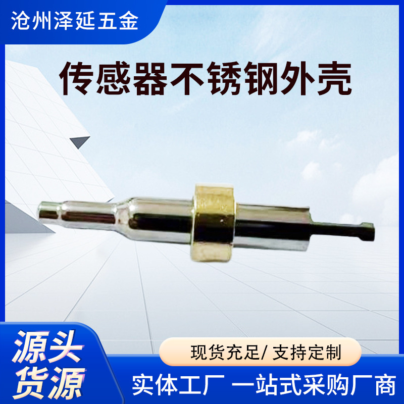 Stainless Steel Sensor Housing Precision Instrument Stretching Sheet Metal Stretching Parts Temperature Sensor Stainless Steel Housing