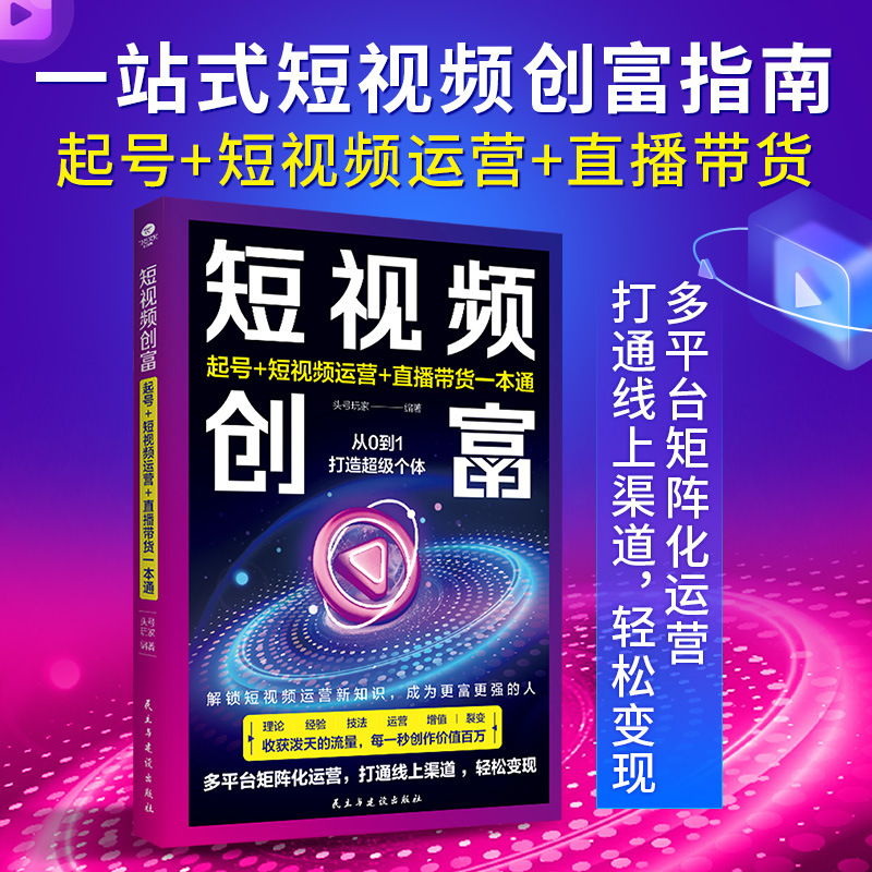 Short Video Chuangfu Starting Number Short Video Operation Live with Goods One-to-One Basic Book of Video Production and Drainage