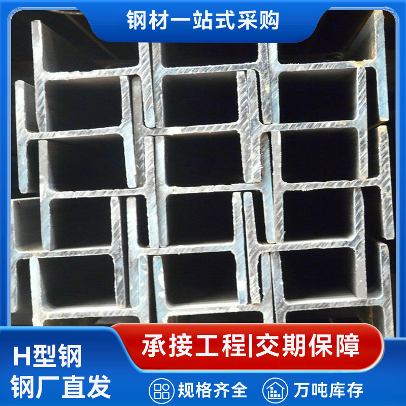 Steel Plant Supplies H-Shaped Steel Structure Engineering Special Load-Bearing H-Shaped Steel Load-Bearing and Compression Support Cutting