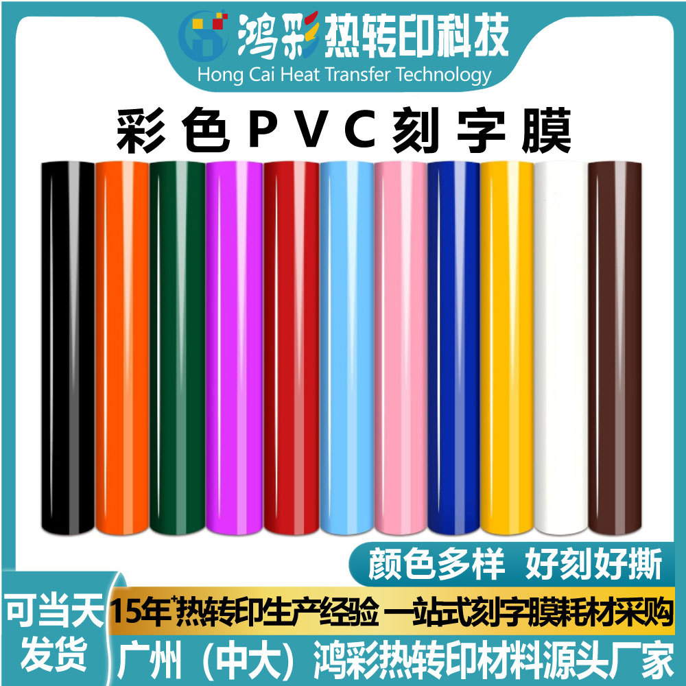 Цветная ПВХ пленка для букв, пленка для печати одежды, гравировочная пленка, самоклеящаяся HTV пленка для горячей фольги, ПВХ виниловая пленка