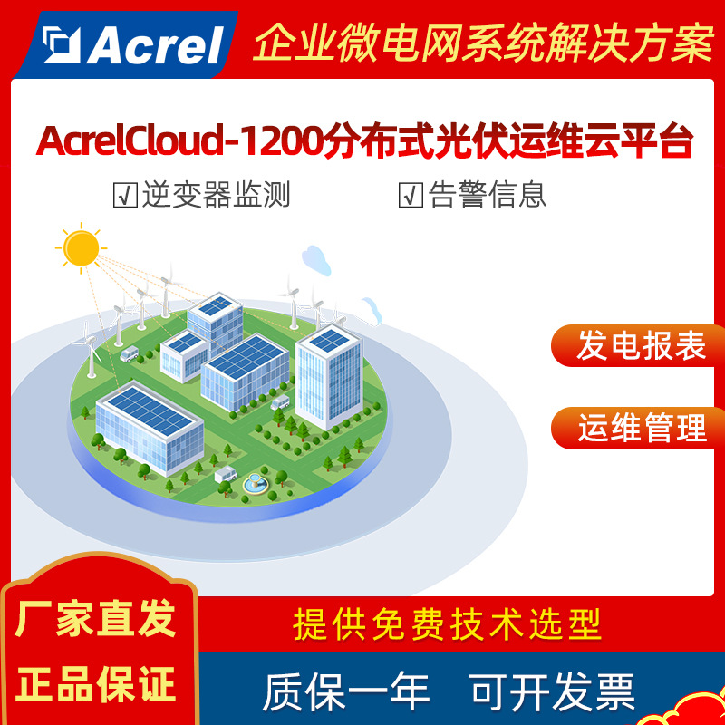 Облачная платформа эксплуатации и обслуживания распределенной солнечной энергетики Мониторинг данных инверторов Acrelcloud-1200