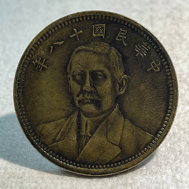 Образец латунной серебряной монеты, статуя Солнца, 18 лет, подходящий для земли, один юань, 39.8 мм, старая медь, латунь, для коллекционирования и игры