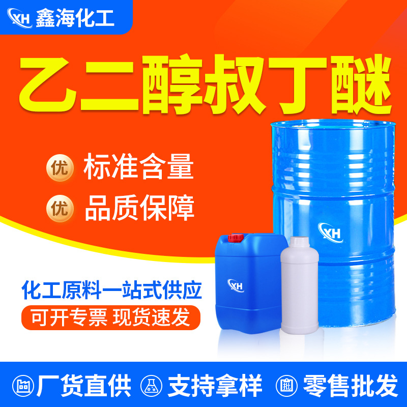 Этиленгликоль трет-бутиловый эфир, промышленный растворитель ETB, разбавитель для краски, промышленный этиленгликоль трет-бутиловый эфир