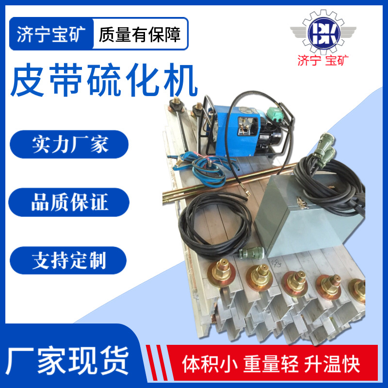 Вулканизатор для горных лент из алюминиевого сплава Быстрый равномерный нагрев Специальный вулканизатор для конвейерных лент