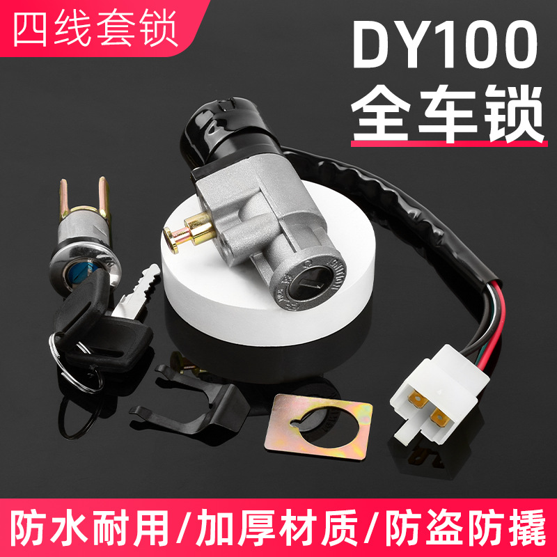 Замок для мотоцикла Dayang 100 комплект полный замок автомобиля изогнутый балка Dy100/110 электрический замок двери универсальный