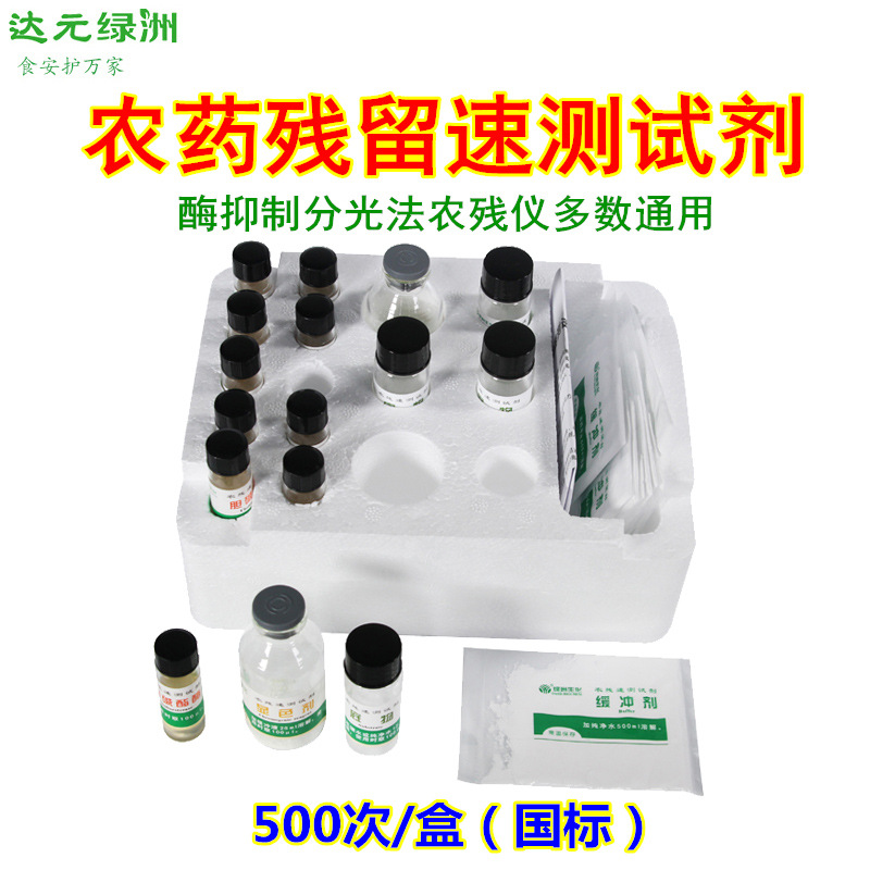 Pesticide residue rapid test reagent national standard pesticide residue enzyme reagent pesticide residue instrument machine detection reagent food safety technology
