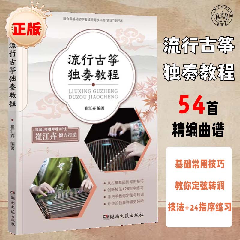 Популярный сольный учебник по гучжэн от Цуй Цзяньхуа: профессиональный учебник для начинающих