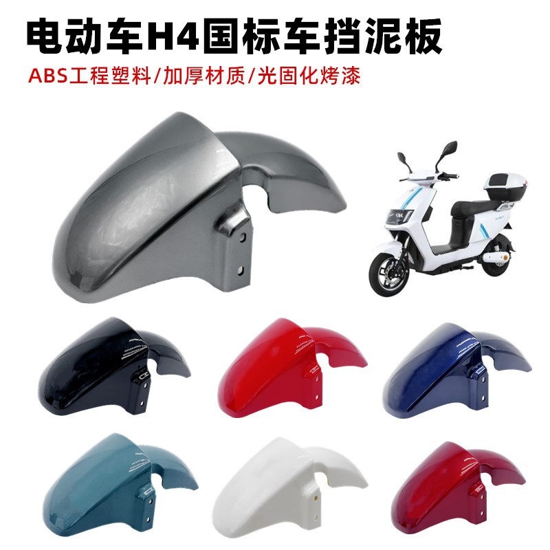 Подходит для Dahang Yadi H4 нового национального стандарта электромобиля корпус крыло аккумуляторный автомобиль золотая стрела Emma переднее колесо защитный комплект