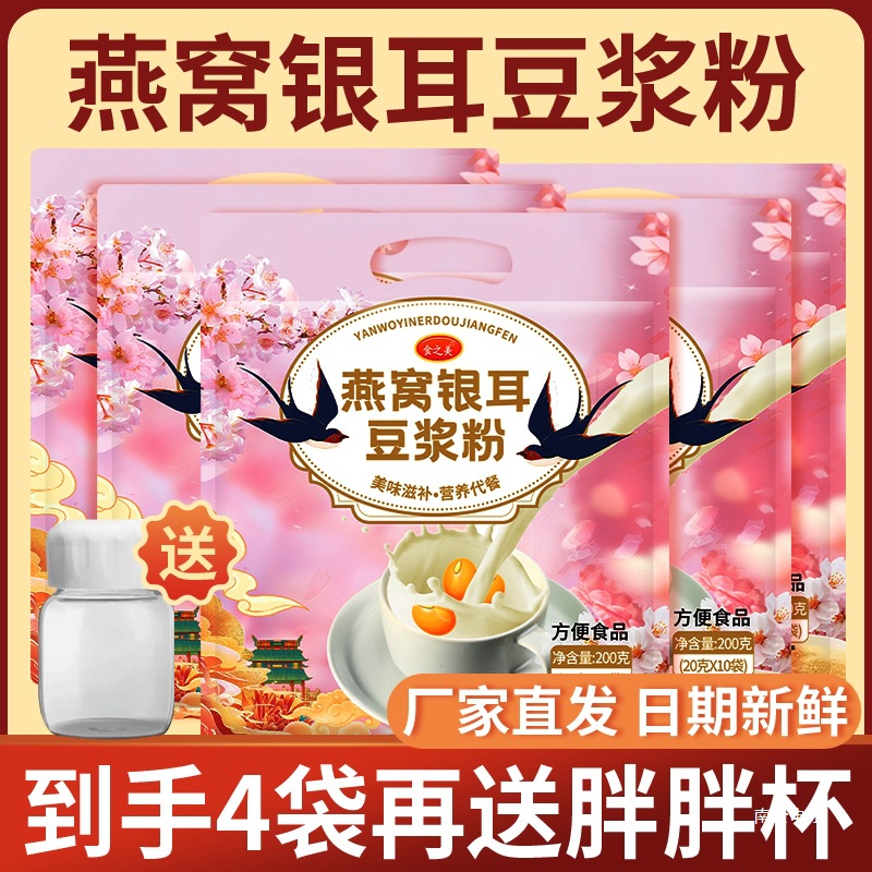 Пакет из 40 с бесплатной кружкой, порошок соевого молока с птичьим гнездом и тромеллой, готовый к употреблению