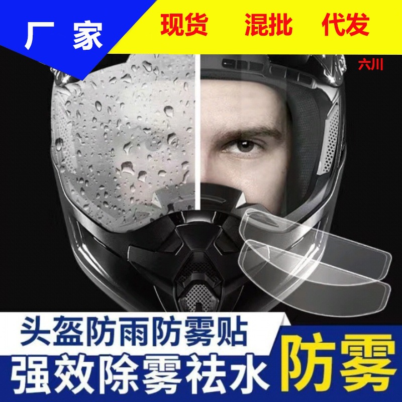 Пленка против тумана для шлема мотоцикла водонепроницаемая наклейка