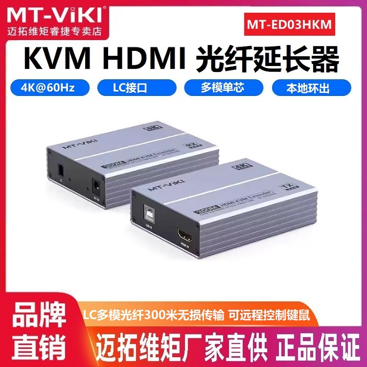 Maxtor Mt-Ed03Hkm HDMI Kvm оптический терминал 300 м HDMI на LC оптический удлинитель клавиатуры и мыши