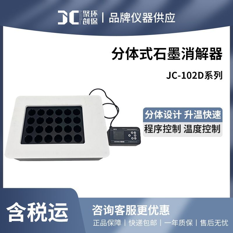 Серия Jc-102D, разделительный графитовый перевариватель, очиститель кислоты, перевариватель для мочи, перевариватель для почвы, может управляться удаленно