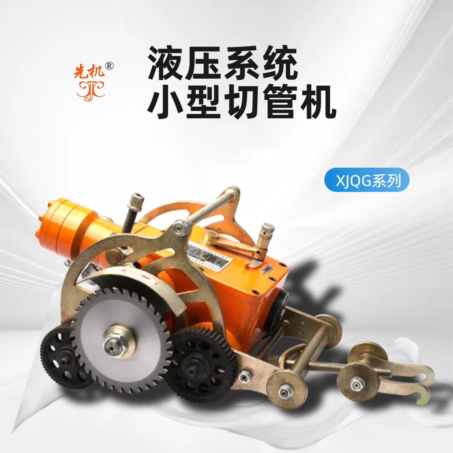 Pipe Cutting Machine Hydraulic Explosion-Proof Pipe Cutting Machine Oil and Gas Pipeline Xianji Xjqg