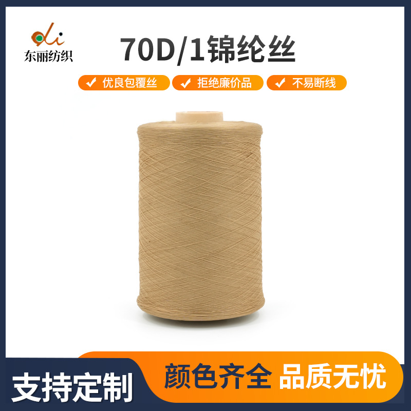 Профессиональная индивидуальная нейлоновая пряжа 70D/1 для петельного шитья для больших круговых машин, свитеров и кашемировых брюк