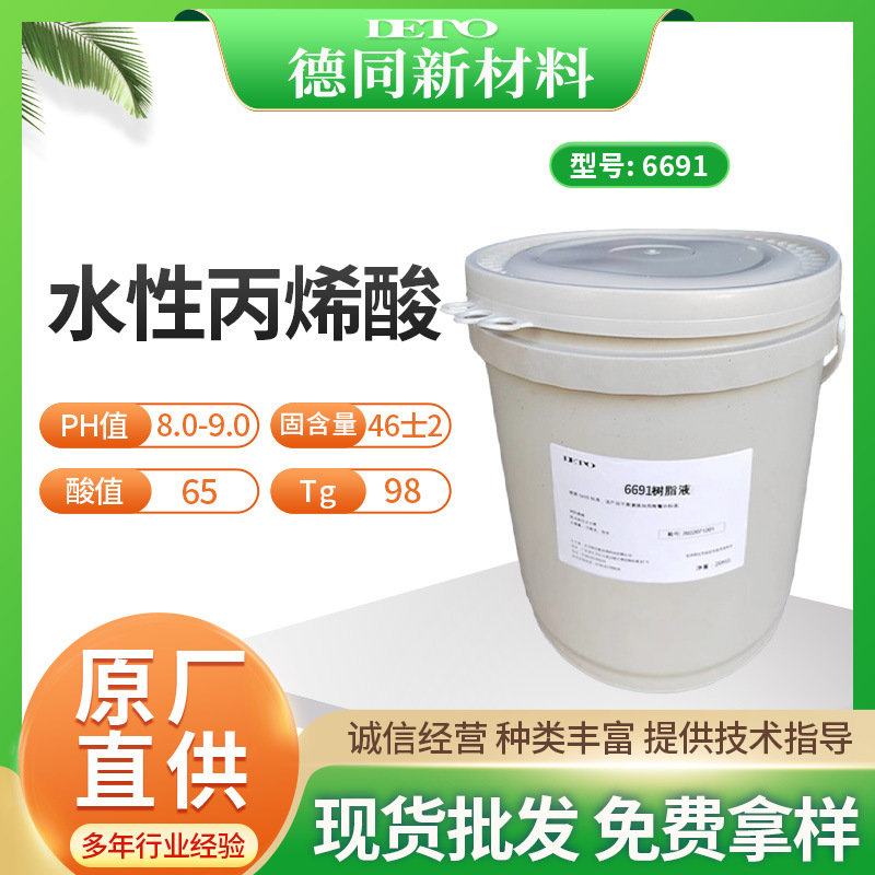 Водно-дисперсионный акрил 6691 без пленкообразования, высокоглянцевая, высококачественная прозрачная лакировка, высококачественные чернила, водорастворимая