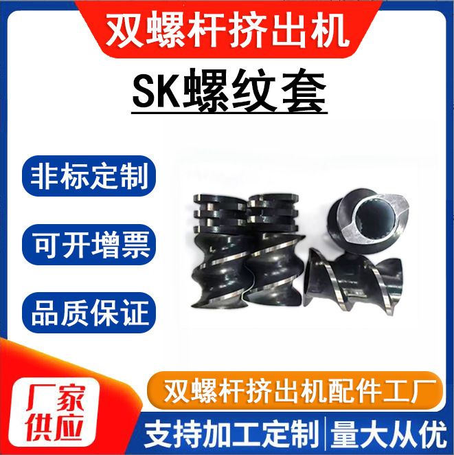 35 Машина Двойной шнековый гранулятор Большой свинцовый глубокий резьбовой рукав Sk Элемент резьбы Резьбовой блок Винтовой мандрел