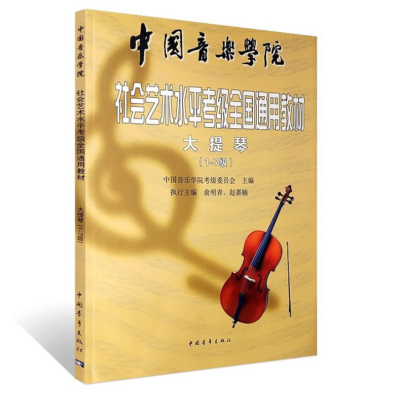China Conservatory of Music Cello Examination Level 1 - 7 Social Art Level Examination National General Textbook
