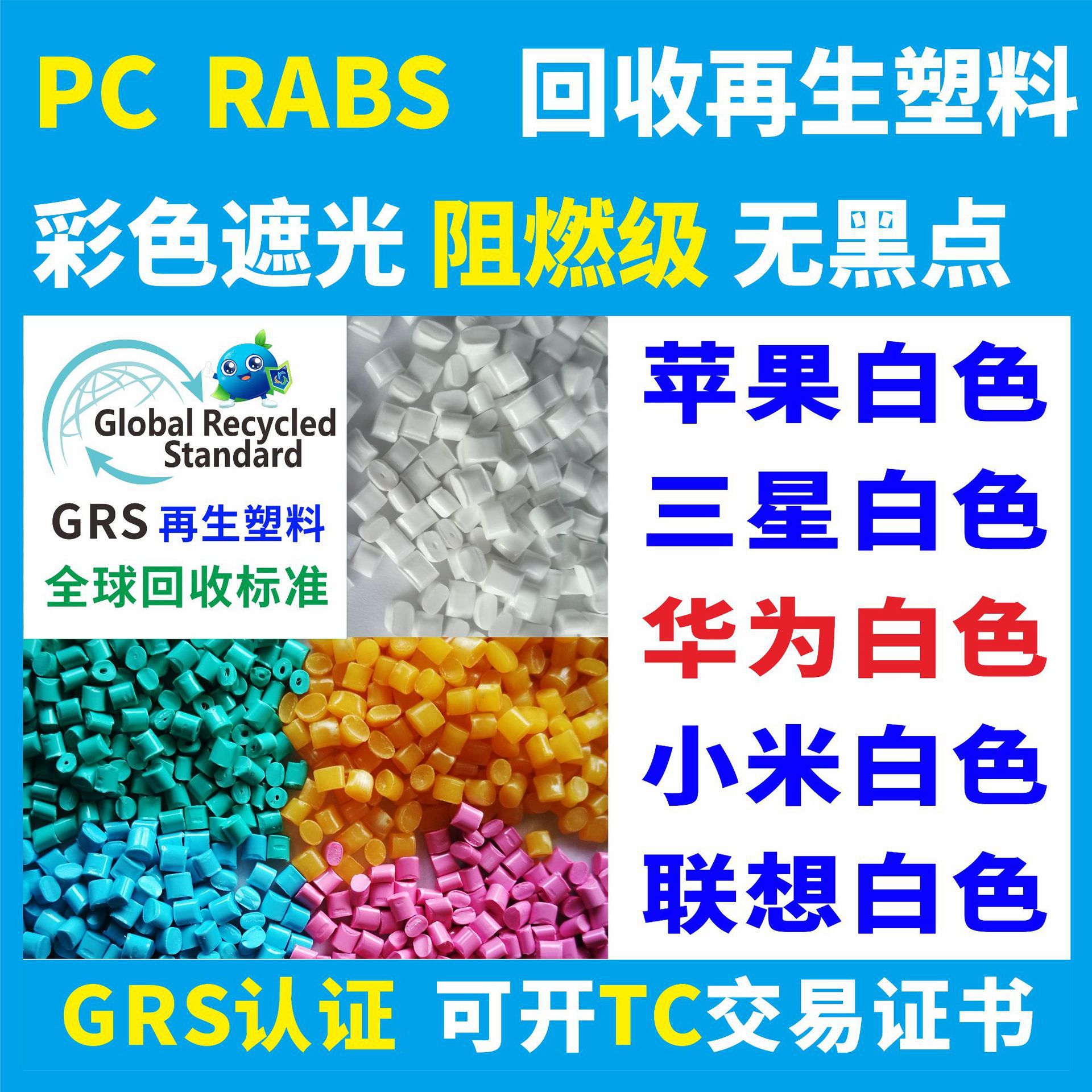 Переработанный пластик Rpc/Abs, цвет натуральный, хорошее цветовое соответствие, морской переработанный пластик, заводская сертификация GRS