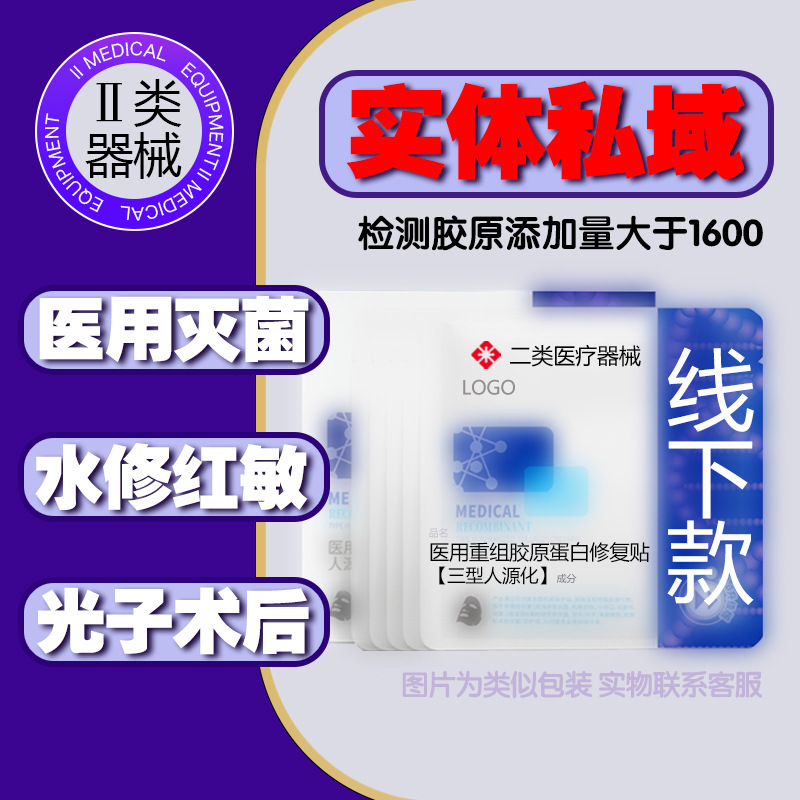 Медицинская мембрана для лица Private Domain, тип II, механическая, размер шрифта, мембрана медицинского класса, рекомбинантный коллаген типа III, холодный компресс, медицинская косметика