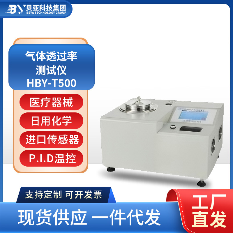 Тестер проницаемости газа для упаковки продуктов полностью автоматический Hby-T500 тестер проницаемости воздуха