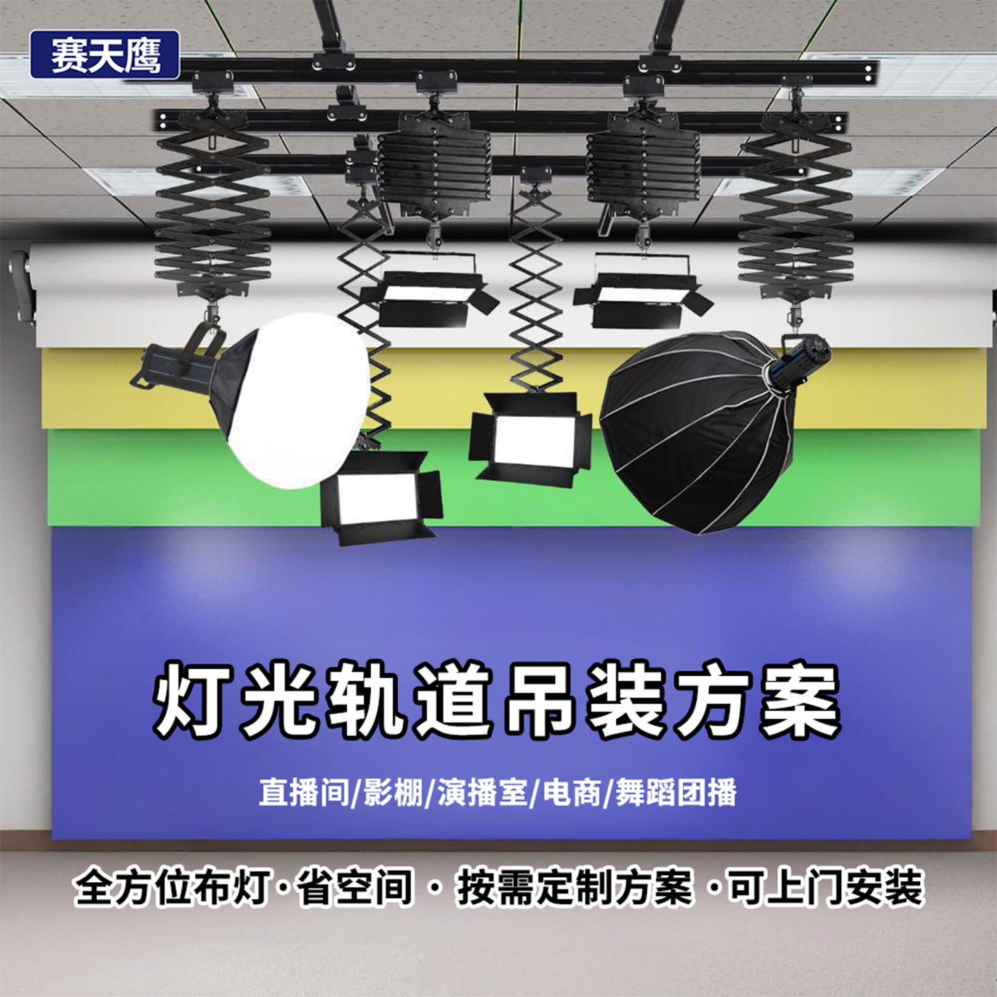Решение для подвесного освещения студии, монтируемое на потолке, для живой трансляции в студии Saienting