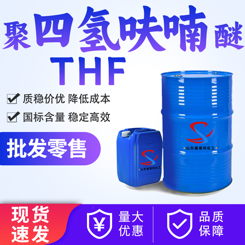 Спот полиэтетрагидрофурановый эфир ТГФ промышленного качества растворитель для краски разбавитель