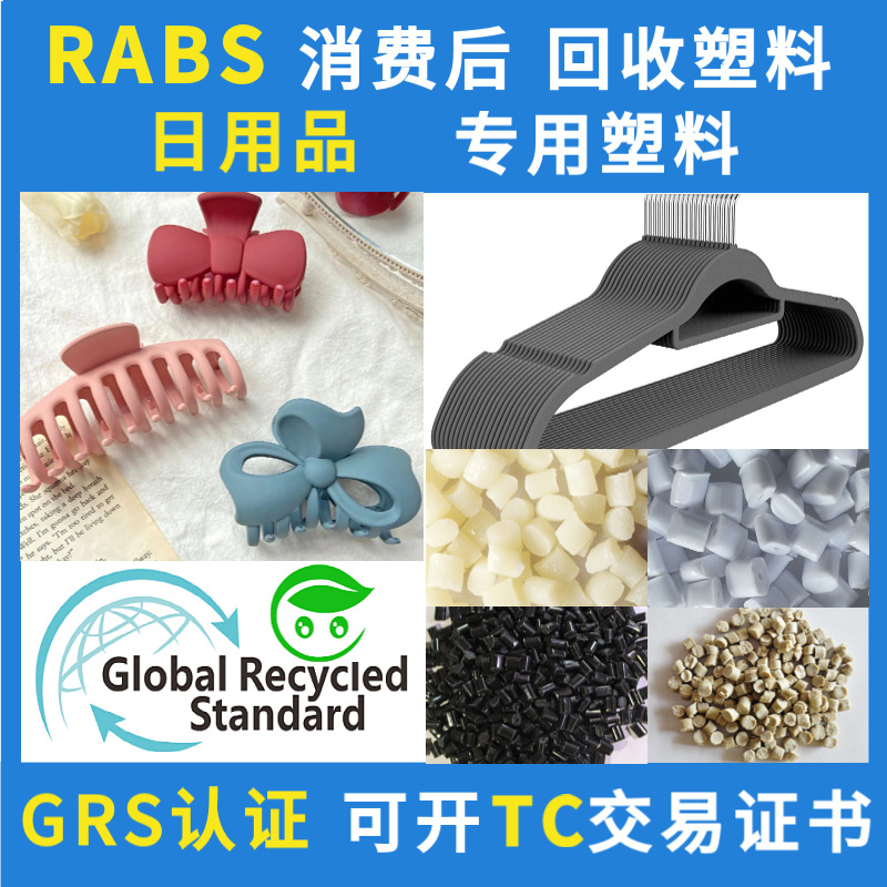 Grs Certified Rabs Resin Recycled Plastic Injection Molding Grade Can Be Issued with Tc Transaction Certificate Abs Post-Consumer Recycled Material