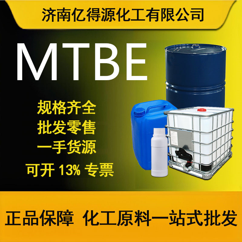 Оптовая метилтретбутиловый эфир - МТБЭ пластификатор экстрагент промышленного качества метилтретбутиловый эфир