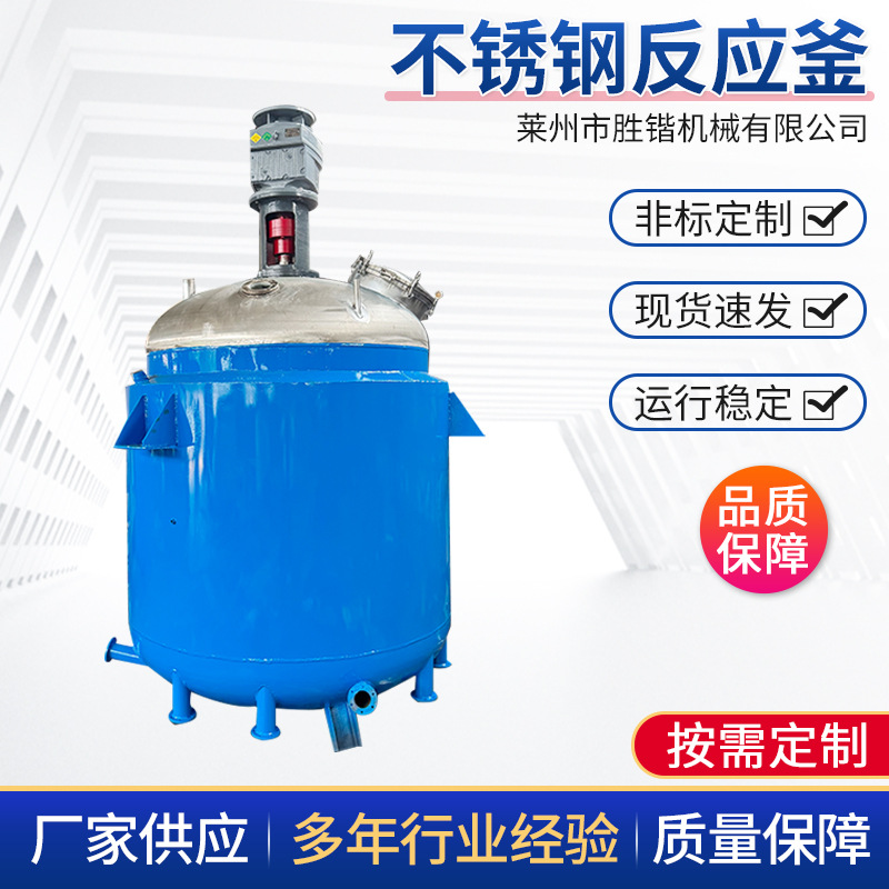 Оптовые производители, реактор из нержавеющей стали, паровой электрический нагрев, вакуумный реактор для горячего расплавленного клея