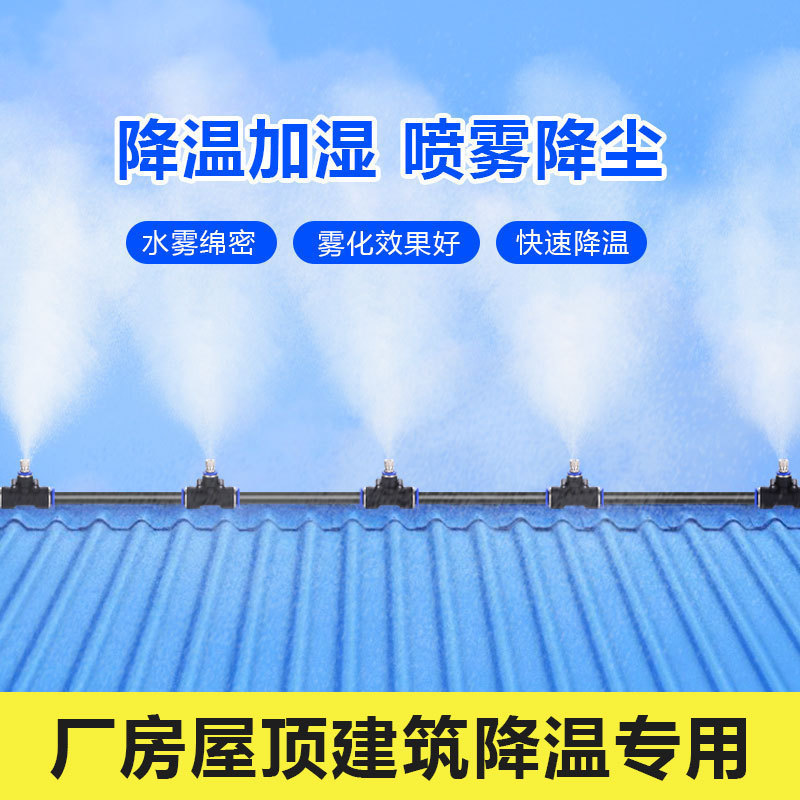 Factory Roof Sprinkler System Atomization Cooling Outdoor Machine Workshop Iron Sheet Humidification Spray Water Dust Removal Spray Artifact