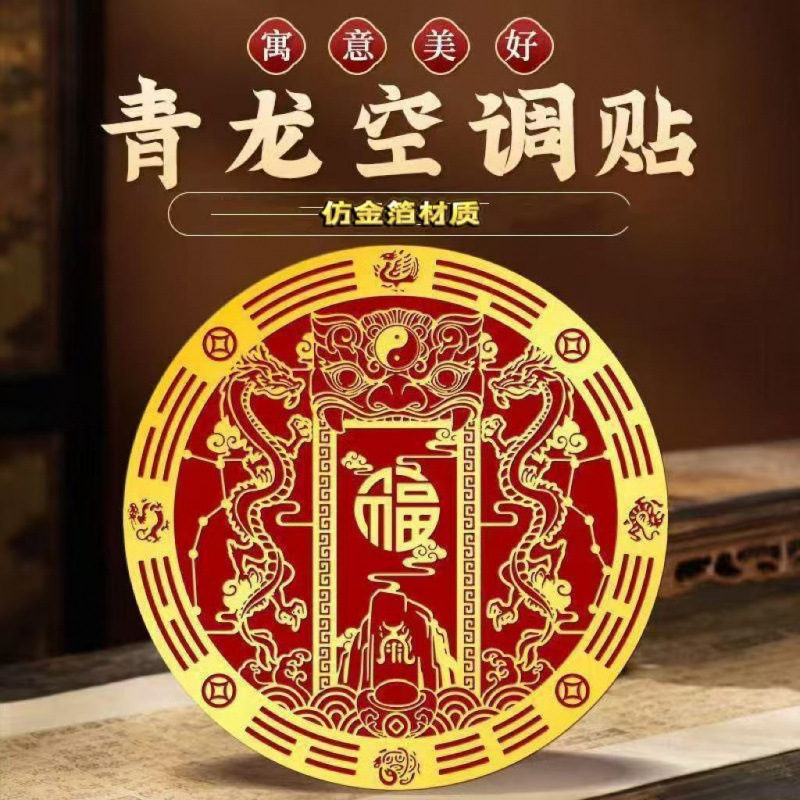 [Factory Direct Sales] Zhao Cai Fu Yun Imitation Gold Foil Air Conditioner Stickers for Home Living Room and Bedroom Air Conditioner Stickers