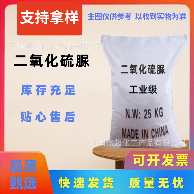 Готовые запасы диоксида тиомочевины, промышленный класс, редуцирующее средство для текстильной печати и окрашивания, обесцвечивающее средство, большой объем, отличная цена