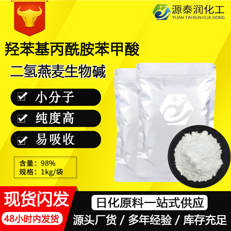 99% Дигидро Овсяный алкалоид 697235-49-7 Косметическое сырье Гидроксифенилпропионовая кислота Бензоат