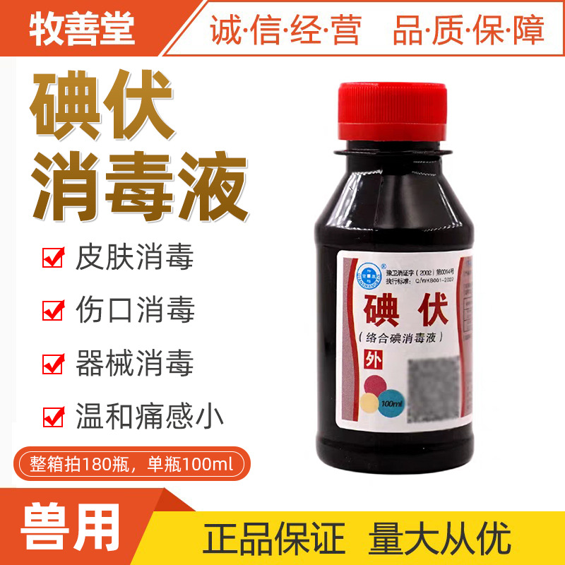 Ветеринарный дезинфицирующий йодофор для свиней, крупного рогатого скота, овец, домашних животных, кошек и собак, 100 мл