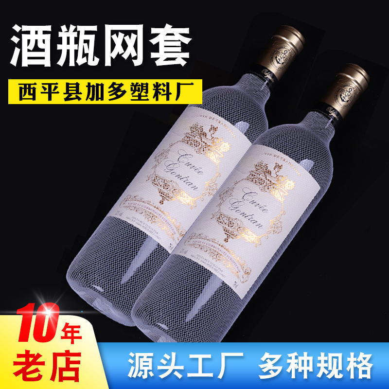 Wine Bottle Mesh Cover Beverage Mineral Water Protective Popular Wine Wine Mesh Cover Plastic Mesh Cover Nylon Mesh Cover Yarn Cover