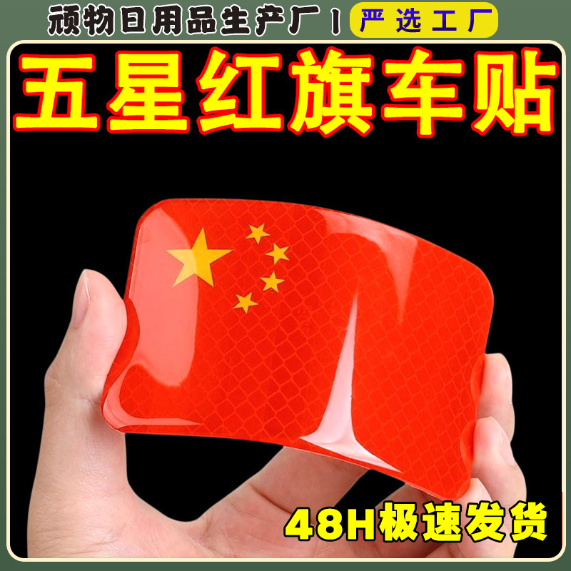 Наклейка на автомобиль с национальным флагом, клеевая наклейка с красным флагом с пятью звездами, отражающая наклейка, 3D стерео наклейка для мотоцикла
