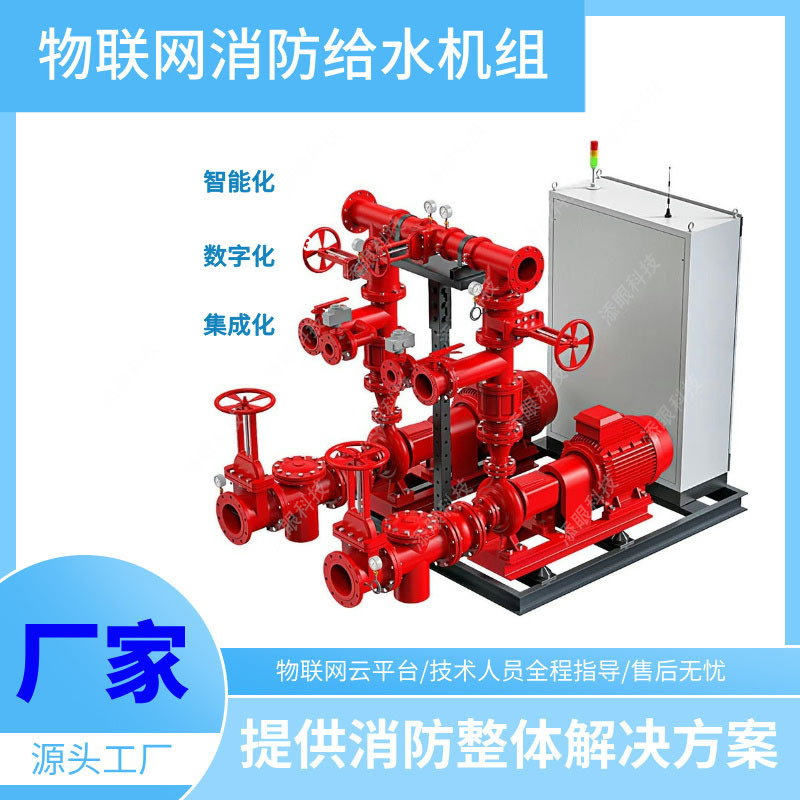 Умная полная установка водоснабжения для тушения пожаров интернет вещей горизонтальная полная установка насосов для тушения пожаров интеллектуальная система защиты от пожаров