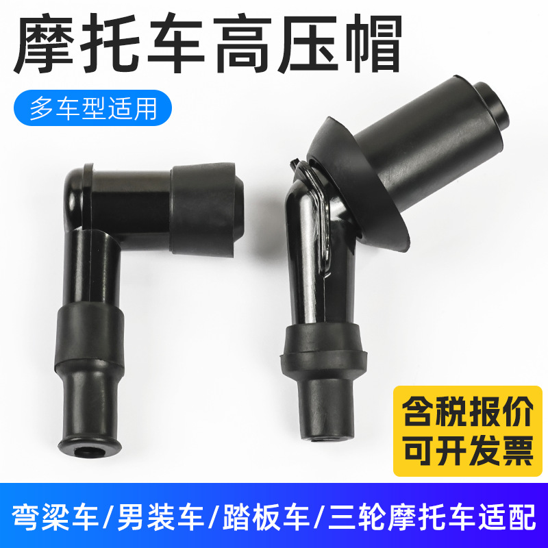 Аксессуары для мотоциклов скутер изгиба автомобиля крышка высокого давления крышка свечи зажигания крышка фонаря крышка скутера горячая насадка крышка высокого давления