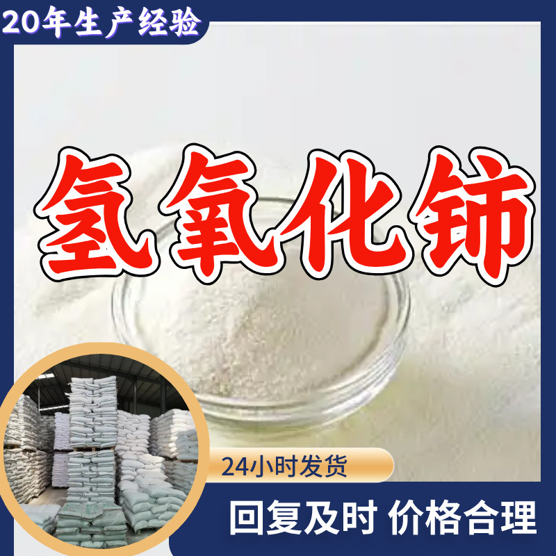 Гидроксид церия Прямые поставки Заводское качество Гарантия качества Управление целостностью Гарантия послепродажного обслуживания Шаньдун Чжэцзян Фуцзянь Цзянсу