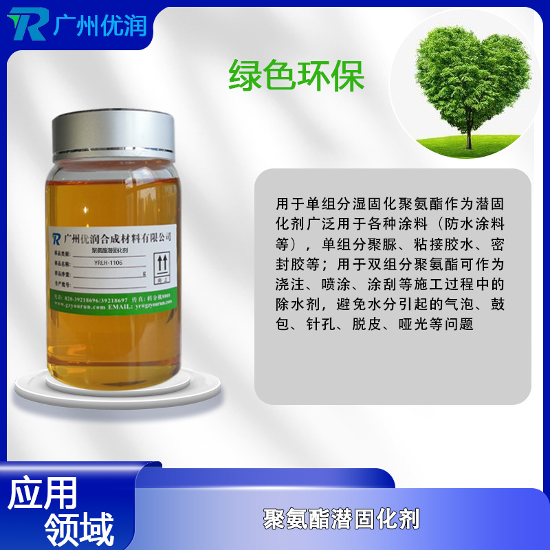Yourun Polyurethane Latent Curing Agent Yrlh-1108 Imine Latent Curing Solves the Storage Properties of Waterproof Coatings