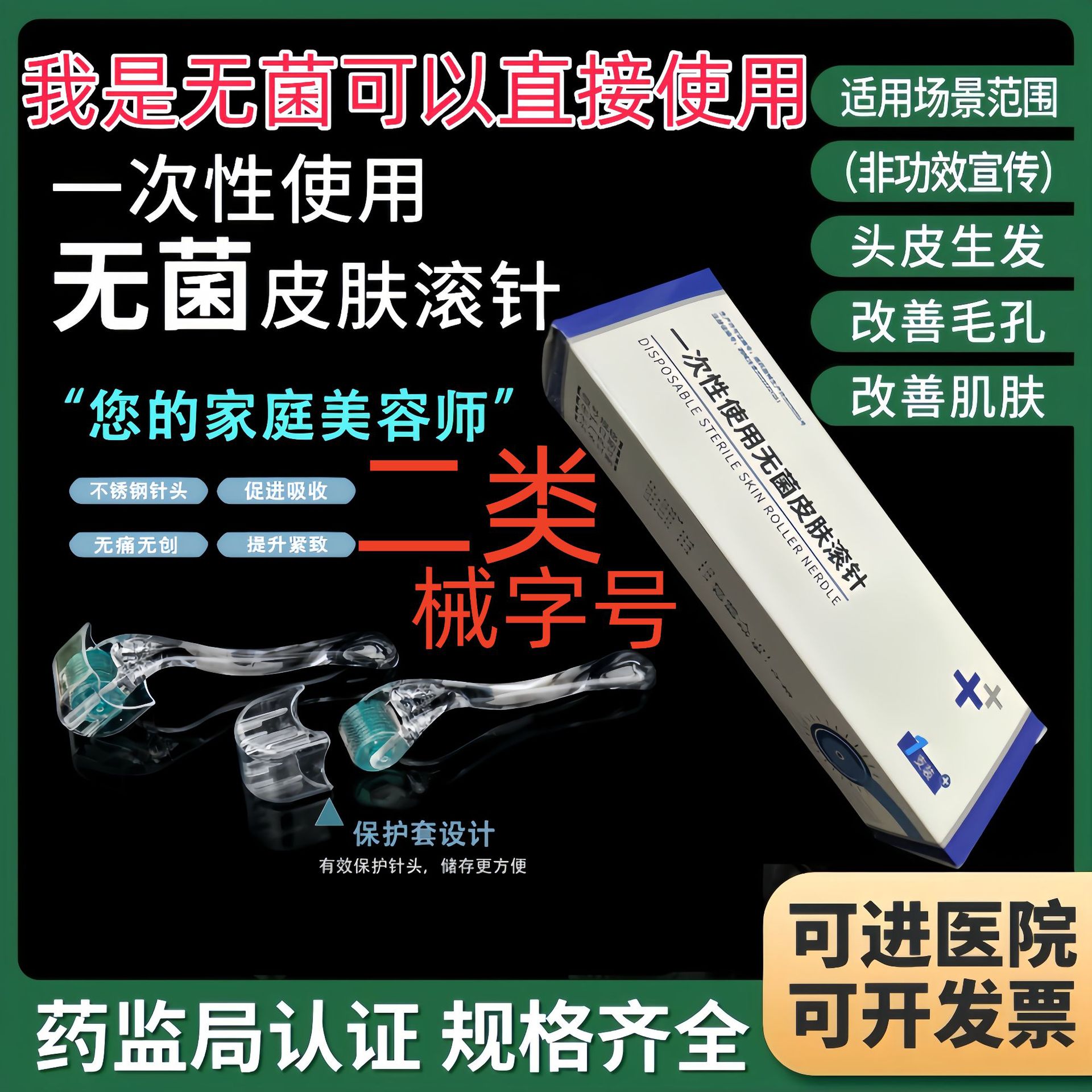 Класс II, стерильное устройство, игольчатый роллер, медицинский, для кожи, домашний, для салона красоты, водяной свет